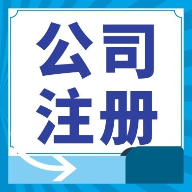 佳木斯今日工商小知识分享！如何提高核名通过率?